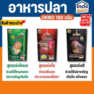 อาหารปลา อาหารปลาสวยงาม อาหารปลาหมอสี OKIKO ขนาด 100 กรัม เร่งโหนก เร่งโต เร่งสี มี 3 สูตร