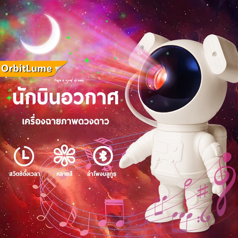 โคมไฟโปรเจคเตอร์ดาราจักร รูปนักบินอวกาศ พร้อมลำโพงบลูทูธ ไฟดาวกัลแล็กซี่ แสงดาวจันทร์ สำหรับตกแต่งห้อง