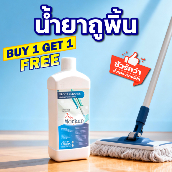 [Workup Mall] 1 แถม 1 น้ำยาถูพื้น กลิ่นเฟรชโอเชียน (Floor Cleaner) (ขนาด 1,000 มล.)