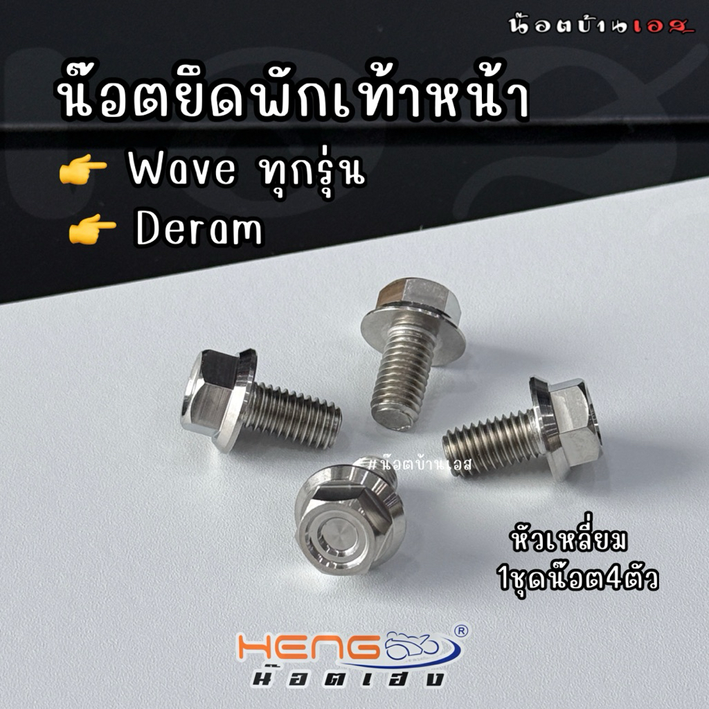 น๊อตยึดพักเท้าหน้า Wave/Dream ทุกรุ่น งานเฮงสกรู