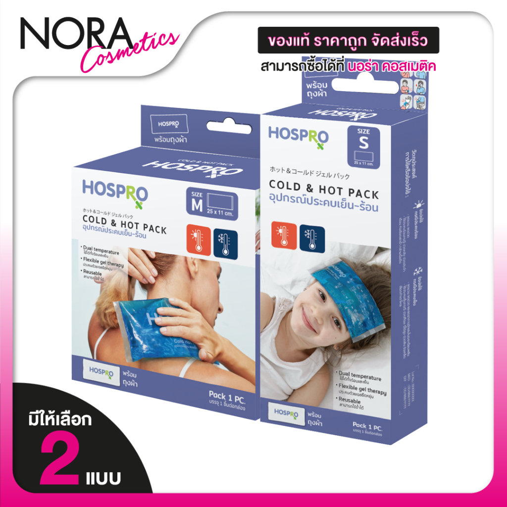 Hospro Cold Hot Pack ฮอสโปร อุปกรณ์ประคบเย็นและร้อน [มีให้เลือก 2 ขนาด] แผ่นเจล ประคบเย็น/ร้อน