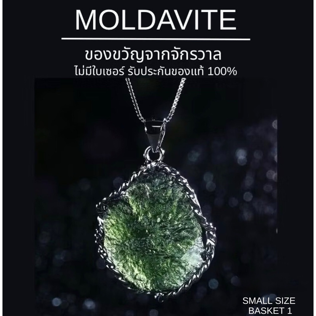 MOLDAVITE SMALL SIZE /ตะกร้าที่1 โมลดาไวท์ ของขวัญจากจักรวาล จี้เงิน925 ไม่มีใบเซอร์ การันตรีรับประกันของแท้100%