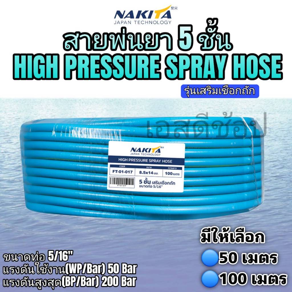 สายพ่นยา 5 ชั้น ยี่ห้อ Nakita สีฟ้า ม้วน 100 เมตร และ 50 เมตร