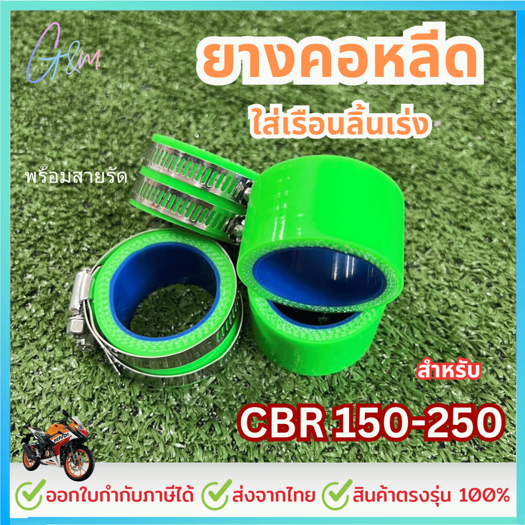 ยางรัดคอหลีดใส่เรือนลิ้นเร่งCBR150-250 พร้อมเข็มขัดรัดสแตนเลส สินค้าคุณภาพดี มอเตอร์ไซค์