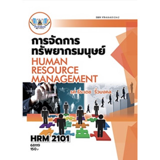 ตำราเรียน ม.ราม HRM2101 การจัดการทรัพยากรมนุษย์ (68119)