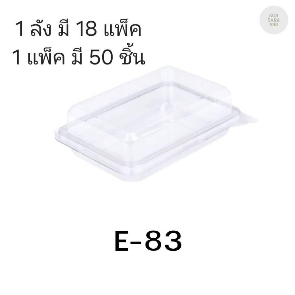 ((ยกลัง 18 แพ็ค)) กล่องเบเกอรี่ E-83 ฐานใส จำนวน 50ชุด/แพ็ค 210714