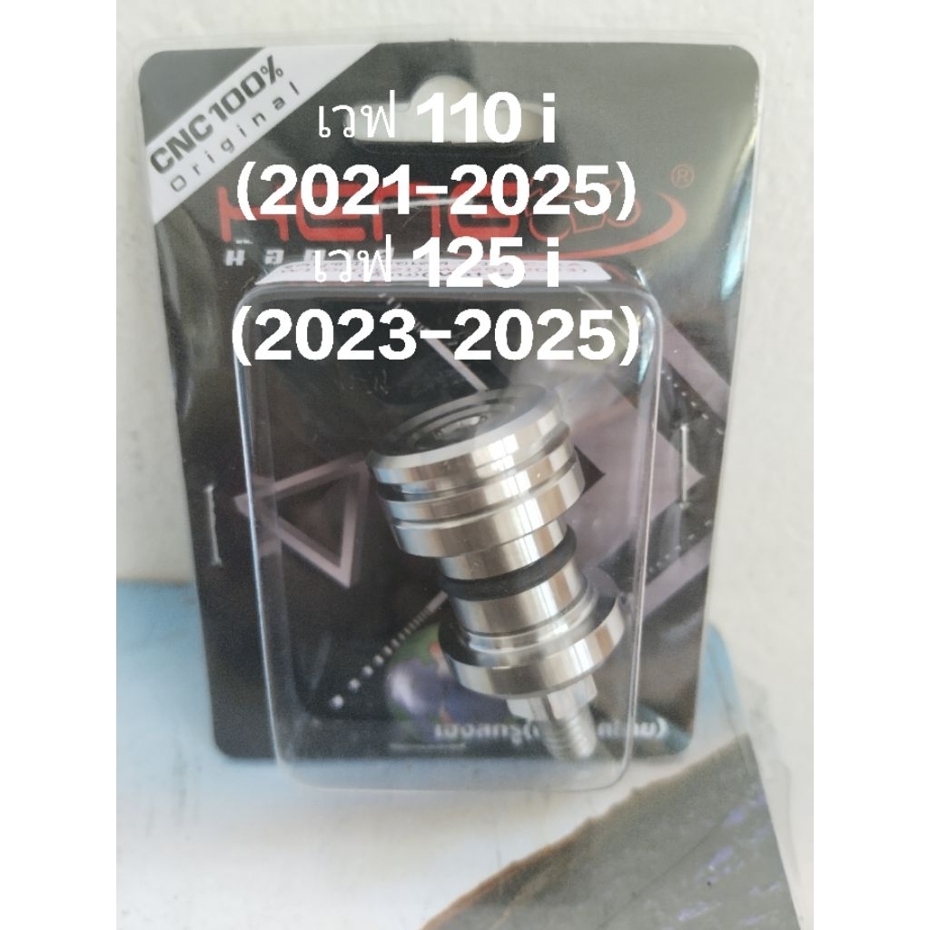 บู๊ชยึดท่อเลส หัว CNC AA ใส่ w110 i(2021-2025) /w125 i  (2023-2025)