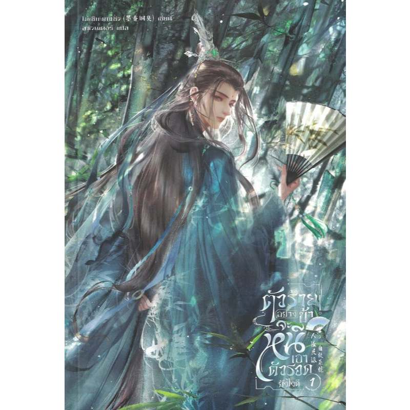 [พร้อมส่ง] หนังสือ ตัวร้ายอย่างข้า...จะหนีเอาตัวรอดยังไงดี เล่มพิเศษ