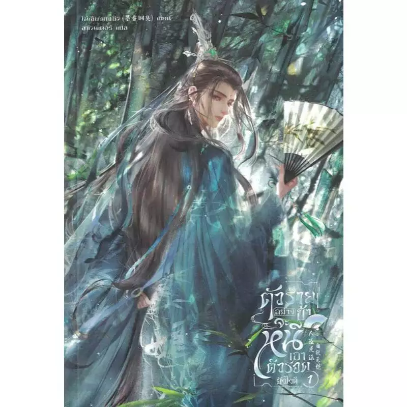 หนังสือ ตัวร้ายอย่างข้า...จะหนีเอาตัวรอดยังไงดี เล่ม 1,2,3 (จบ)เล่มพิเศษ (ใหม่) : 114230