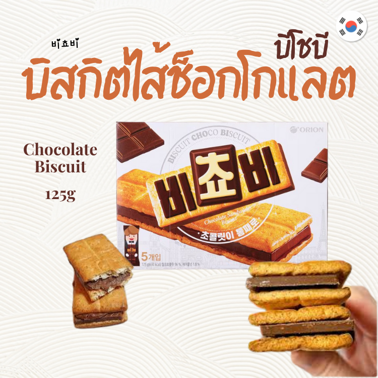 บิสกิตเกาหลี Orion Bichobi Snack 비쵸비 ขนมอบกรอบนำเข้า Biscuit CHOCO 125g ขนมเกาหลี