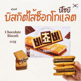 บิสกิตเกาหลี Orion Bichobi Snack 비쵸비 ขนมอบกรอบนำเข้า Biscuit CHOCO 125g ขนมเกาหลี