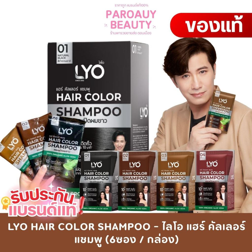 ( ยกกล่อง 6 ซอง ) ไลโอ แฮร์ คัลเลอร์ แชมพูปิดผมขาว (LYO HAIR COLOR SHAMPOO) LYO ปิดผมขาว