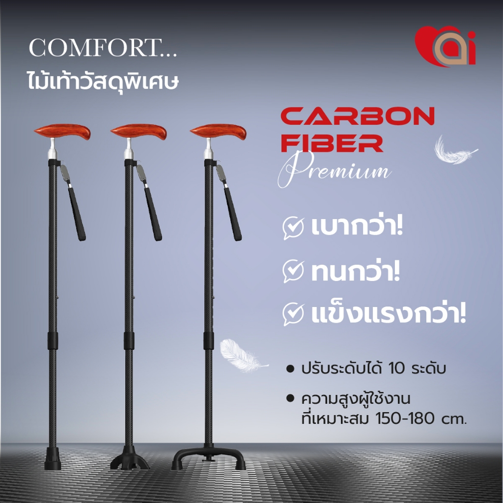 ไม้เท้าวัสดุพิเศษ CARBON FIBER รุ่น COMFORT (พับไม่ได้) แบรนด์อัยย์ ai Live a Good Life เบากว่า ทนกว่า แข็งแรงกว่า