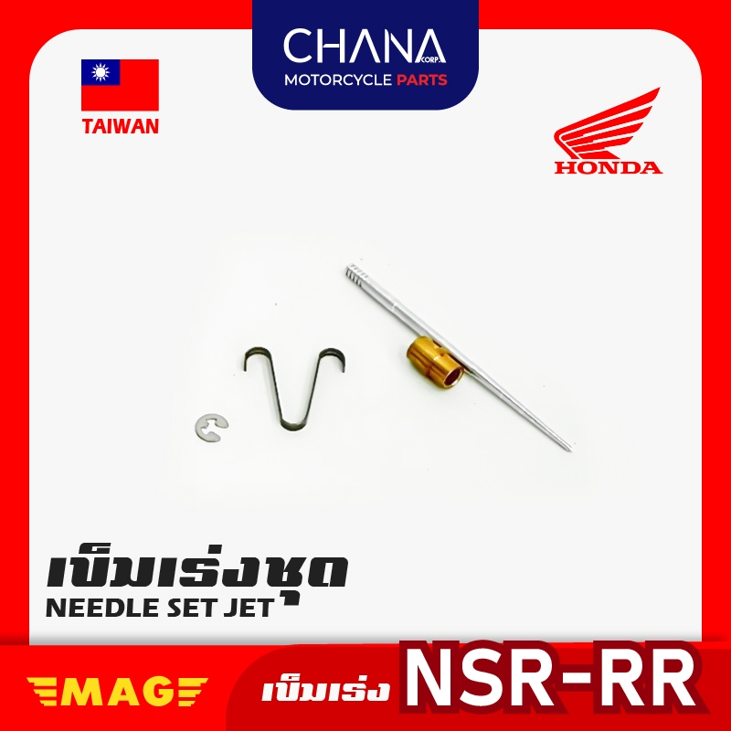 เข็มเร่ง คาร์บู NSR-RR T.W. อะไหล่มอเตอร์ไซค์ พร้อมส่ง