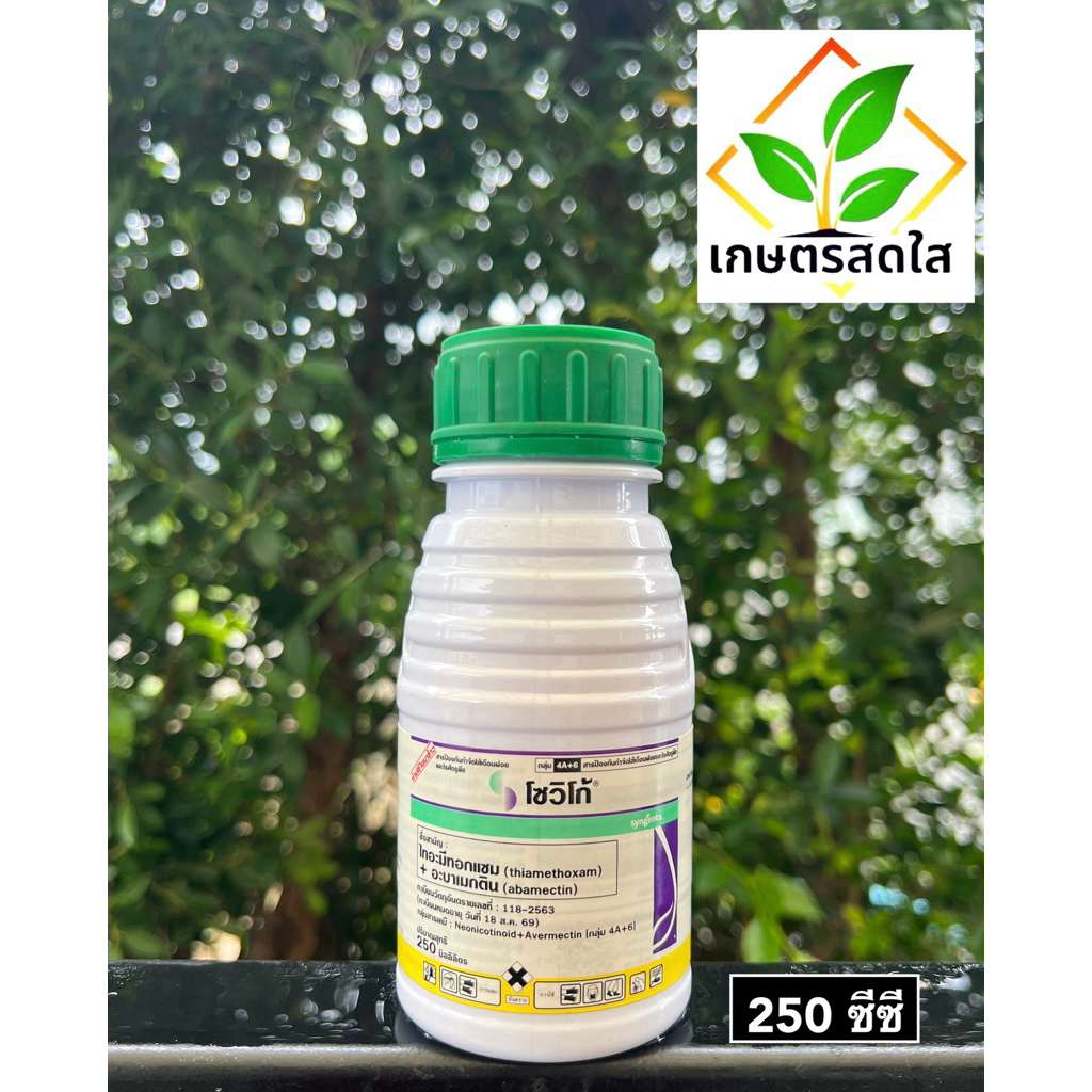 โซวิโก้ *ขนาด 250 ซีซี ⭕️ สองพลังบวก กำจัดเพลี้ยไฟ แมลงปากดูด สูตรครีม