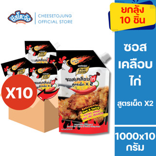 ชีสโตะจัง : [ยกลัง 10 ถุง] ซอสเคลือบไก่ สูตรเผ็ดX2 1000 กรัม…