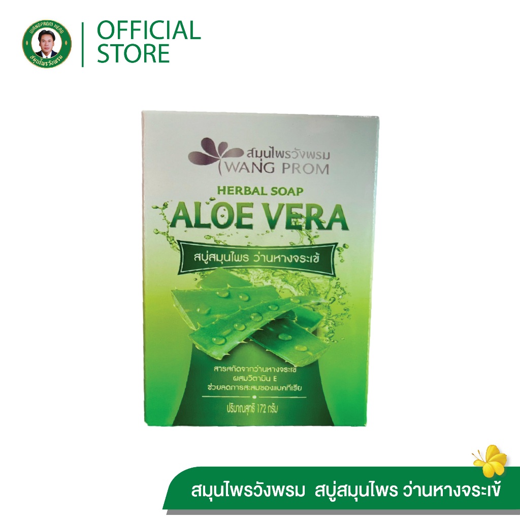 Wangpromherb (สมุนไพรวังพรม) สบู่สมุนไพร ว่านหางจระเข้ ( 1 ก้อน)