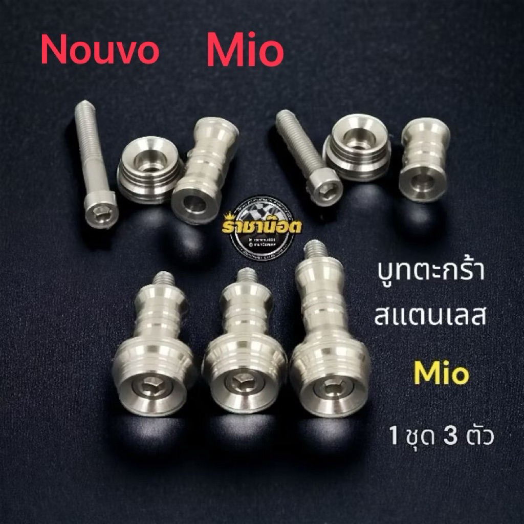 บูทตะกร้า Mio /nouvo mx my-ยามาฮ่าฟิน สแตนเลส  ราคาต่อ 1 ชุด (3ตัว)กลึงมือสแตนเลสแท้ สวย งาน ตรงรุ่น