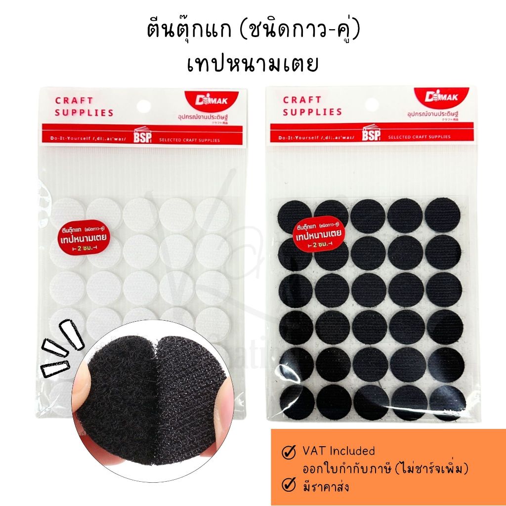 BSP ตีนตุ๊กแก (ชนิดการ-คู่) เทปหนามเตย สีขาว สีดำ 1 แพ็ค