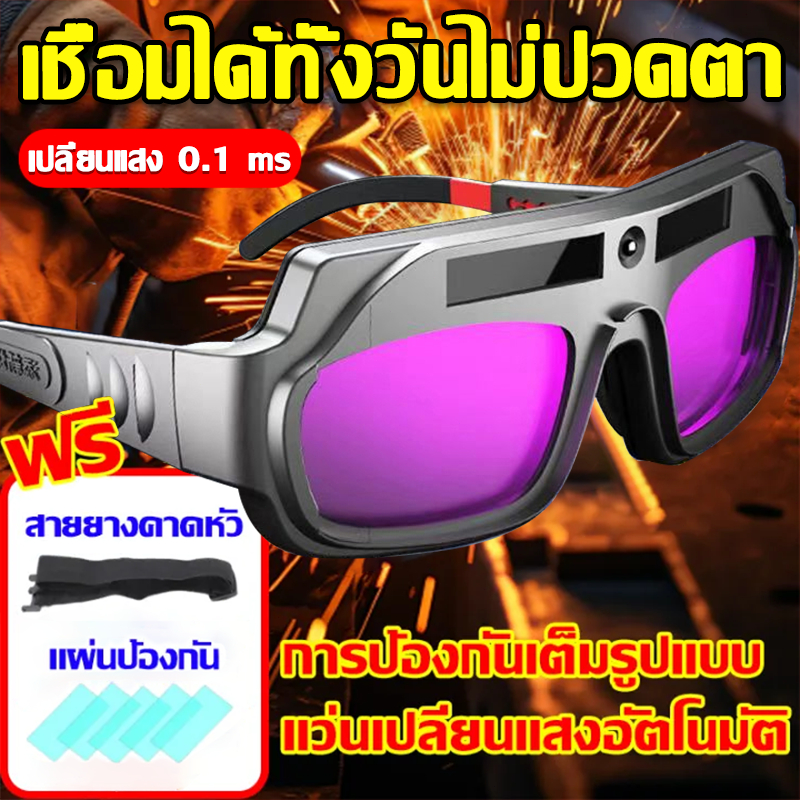 👍เปลี่ยนแสง 0.1 ms👍แว่นตาเชื่อม ปรับแสงอัตโนมัติ แว่นเชื่อม การป้องกันอย่างล้ำลึก เชื่อมได้ทั้งวันไม่ปวดตา