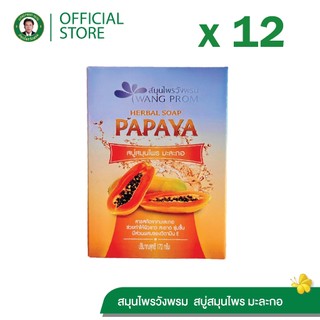 Wangpromherb สมุนไพรวังพรม สบู่สมุนไพร มะละกอ ( 12 ก้อน)