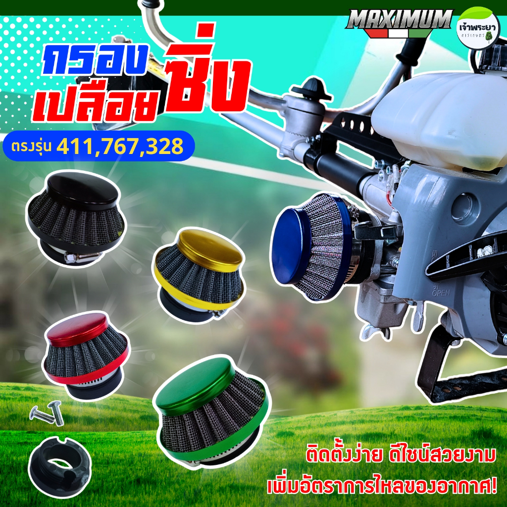 กรองเปลือยแต่งเครื่องตัดหญ้า ใส่กับคาบูลูกลอย รุ่น 411,767,328 ไม่ต้องดัดแปลง