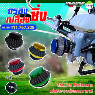 กรองเปลือยแต่งเครื่องตัดหญ้า ใส่กับคาบูลูกลอย รุ่น 411,767,328 ไม่ต้องดัดแปลง