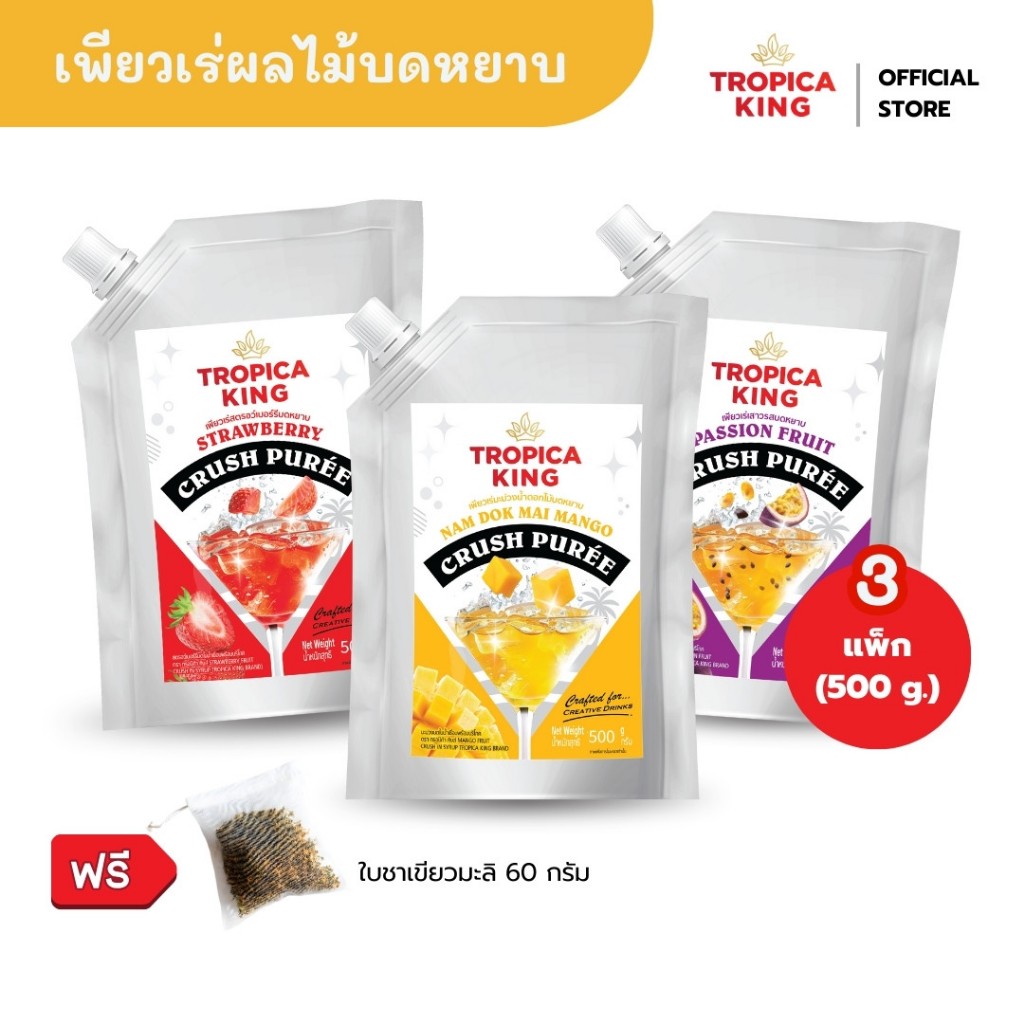 [แพค 3 ถุง แถมชา] Tropica King เพียวเร่ผลไม้บดหยาบ สูตรเข้มข้น 500 g (คละรสได้)