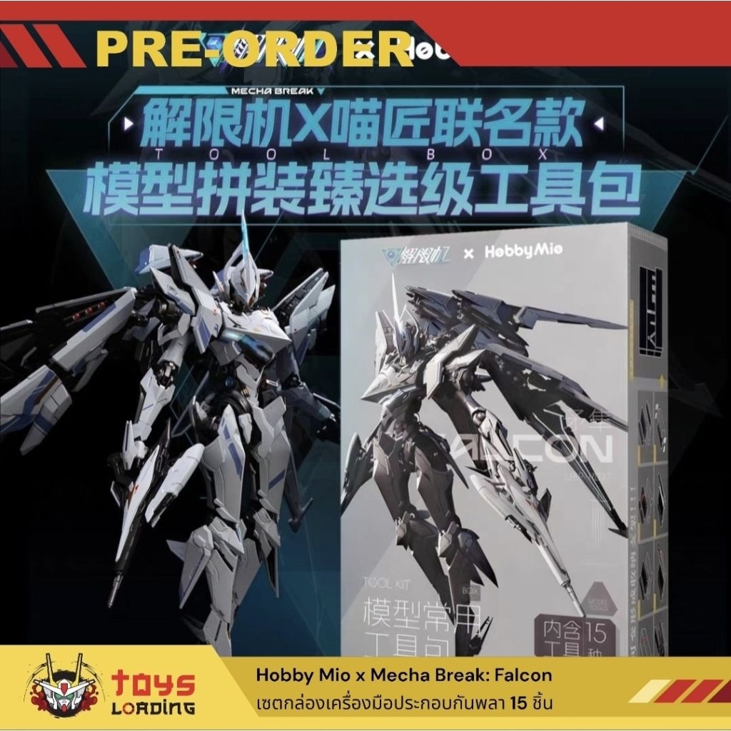 (Pre-Order) Hobby Mio x Mecha Break: Falcon เซตกล่องเครื่องมือประกอบกันพลา 15 ชิ้น