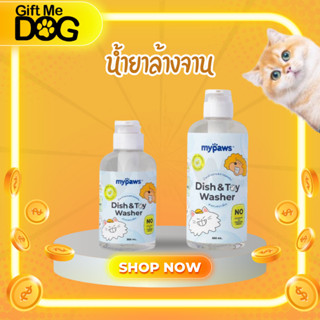 My paws น้ำยาล้างจานสัตว์เลี้ยง น้ำยาล้างของเล่นสัตว์เลี้ยง …