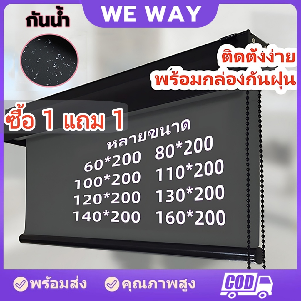 【ซื้อ 1 แถม 1】ม่านม้วน ม่านกันแดดกันยูวี 100% ม่านประตู ม่านหนา สำหรับสำนักงาน ห้องนอน แบบดึงขึ้นลง