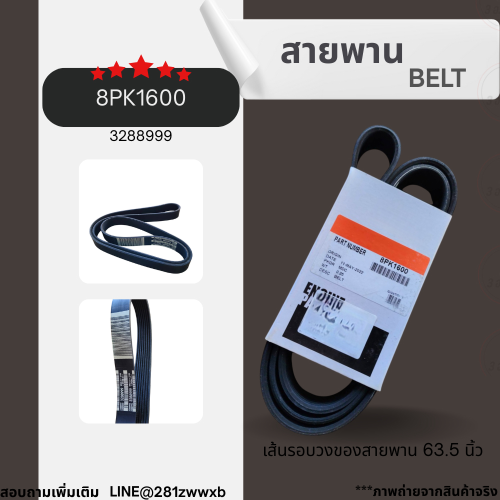 สายพานเครื่องยนต์ สายพาน 8PK (8ร่อง) BELT 8PK1600 3288999 BELT สายพานยาว 63.5 นิ้ว Cummins รุ่น 6CT8