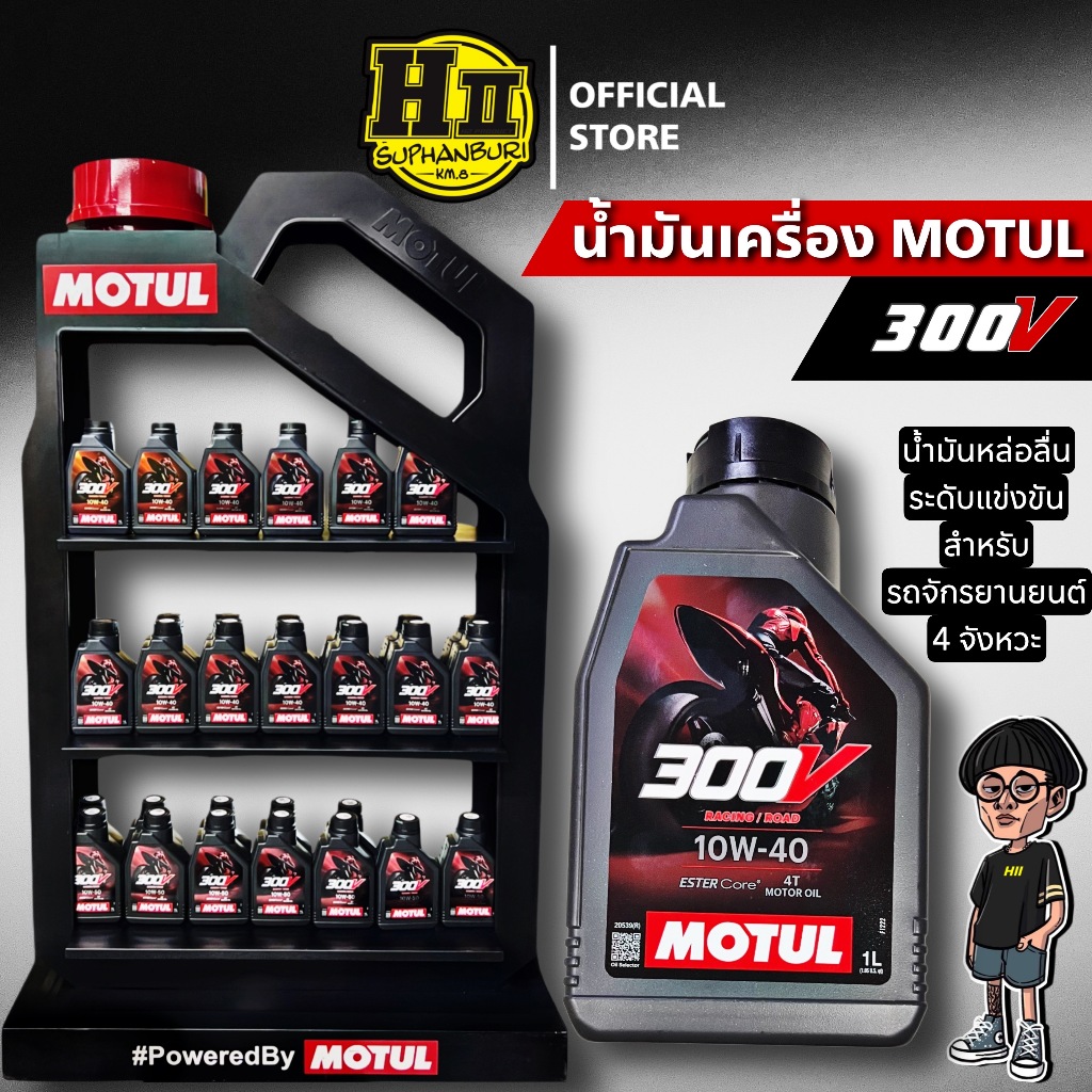 น้ำมันเครื่องMOTUL 300V น้ำมันหล่อลื่นระดับแข่งขัน