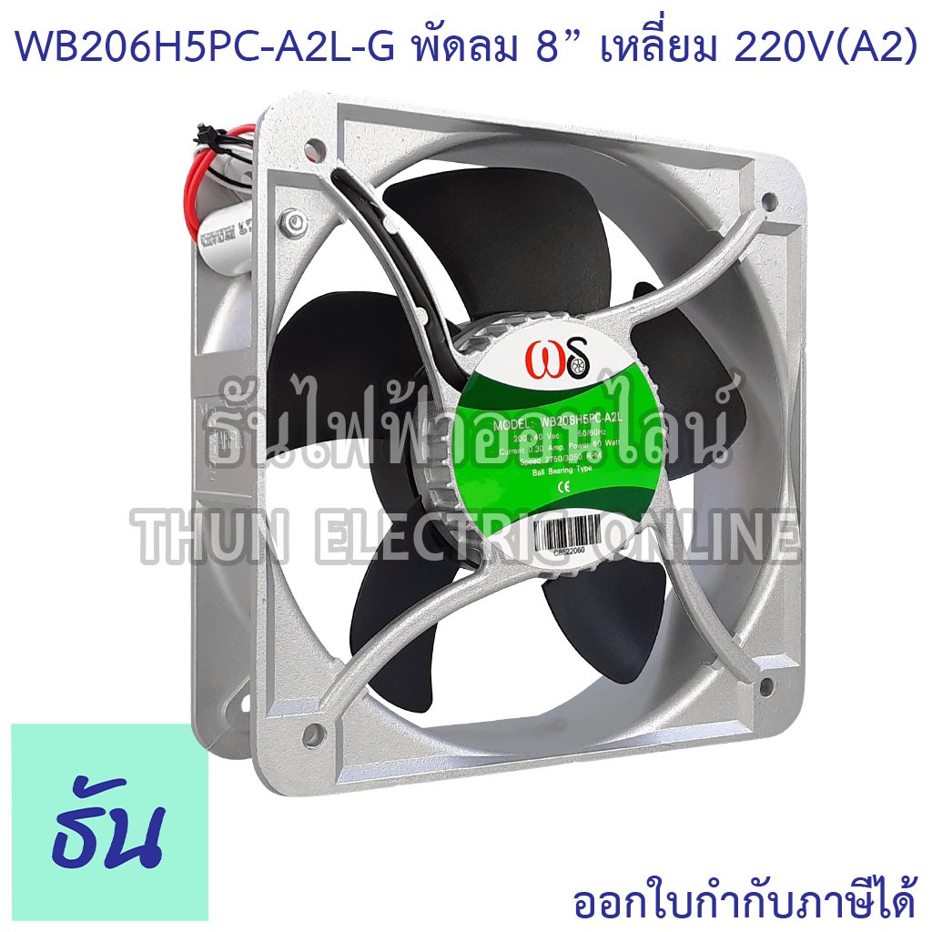 Windstorm พัดลม 8" เหลี่ยม 220V(A2) 200x200x60 caprun รุ่น WB206H5PC-A2L-G พัดลมระบายความร้อน ธันไฟฟ