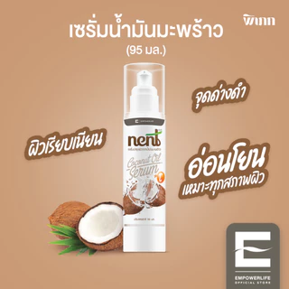 เซรั่มมะพร้าวออร์แกนิค Nent | ปราศจากสารเคมี | อ่อนโยนสำหรับผิวแพ้ง่าย