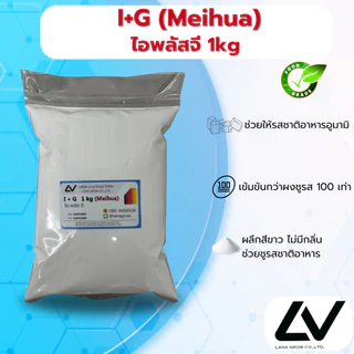 I+G (China) : ไอพลัสจี (จีน) 1kg