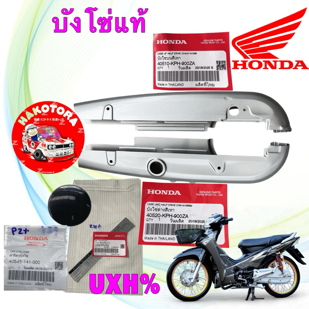 บังโซ่ HONDA Wave125i,R,S หัวเถิก หน้าแหลม ไฟเลี้ยวบังลม 40510,40520-KPH-900ZA