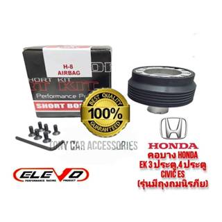 คอพวงมาล้ยแต่ง H-8 A.B คอบาง สำหรับรถ HONDA รุ่น Civic 96-20…