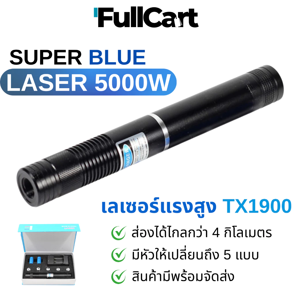เลเซอร์พกพาความเข้มข้นสูง high power blue laser 5000W เลเซอร์ เลเซอร์สีน้ำเงิน เลเซอร์แรงสูง By FullCart.