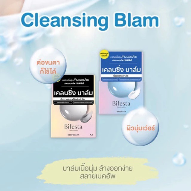 Bifesta Cleansing Balm บิเฟสต้า คลีนซิ่งบาล์มเนื้อนุ่ม 90 กรัม