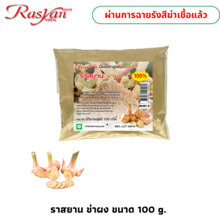 ราสยาน ข่า บดผง 100% (ขนาด 100 กรัม) | ผ่านกระบวนการฉายรังสีฆ่าเชื้อแล้ว | Rasyan ผงข่า บดล้วน100%