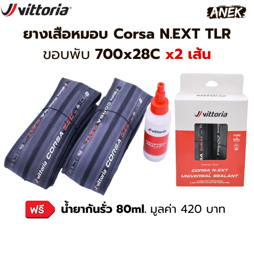 (แพ็คคู่+ฟรี!! น้ำยากันรั่ว) ยางเสือหมอบ Vittoria Corsa N.EXT Tubeless Ready 700x28c