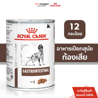 Royal Canin GastroIntestinal อาหารเปียกสุนัขท้องเสียหรืออาเจียน 400g. 12กระป๋อง