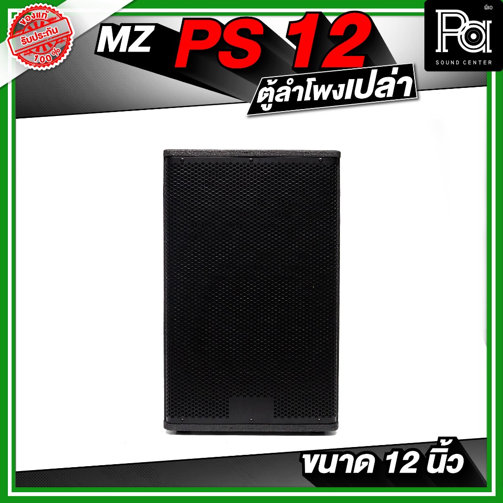 MZ PS12 ตู้ลำโพงเปล่า PS 12 ขนาด 12 นิ้ว ไม้อัดแท้ เหมาะกับการใช้ประกอบกับดอกลำโพง ลำโพงกลางแจ้ง