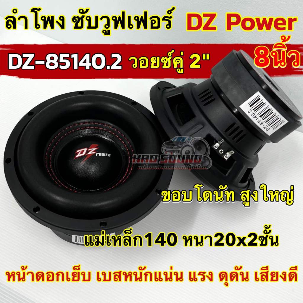 💥 ใหม่ล่าสุด 💥 ลำโพง ซับวูฟเฟอร์ 8นิ้ว ลำโพงซับ DZ Power งานแบรนด์ DZ-85140.2 แม่เหล็ก140x20x2ชั้น วอยซ์คู่ 2นิ้ว