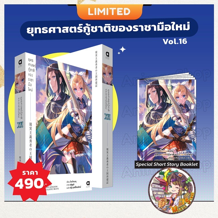 นิยาย ยุทธศาสตร์กู้ชาติของราชามือใหม่ เล่ม 1-16 มือ 1 ++ชุดพิเศษ ขออนุญาติ+ เพิ่ม% นะคะ เนื่องจาดค่าธรรมเนียมในแอพ