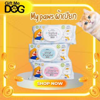 My Paws ผ้าเปียก ทิชชู่เปียก ทำความสะอาดสัตว์เลี้ยง Pet Wipe…