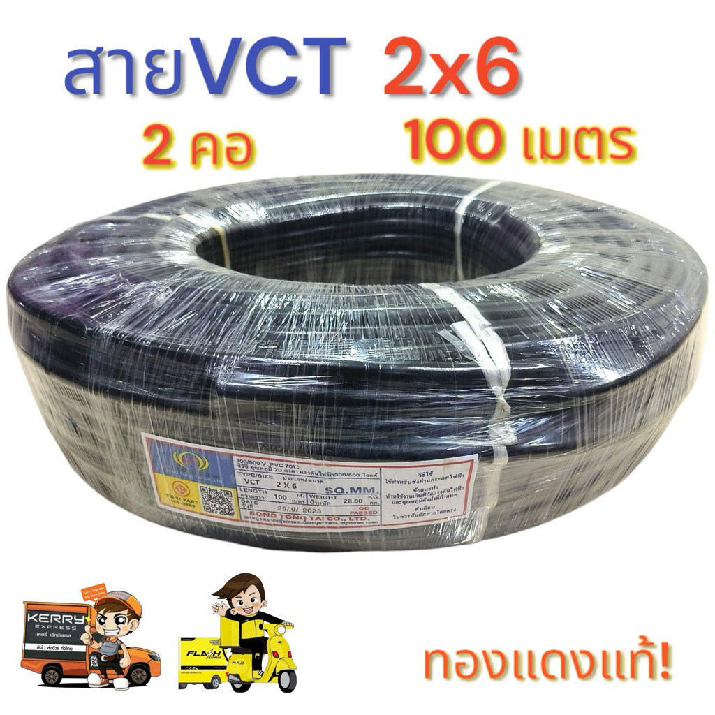 สายไฟ VCT 2X6 ยาว 100 เมตร 2คอเบอร์ 6 (ออกใบกำกับภาษีได้)