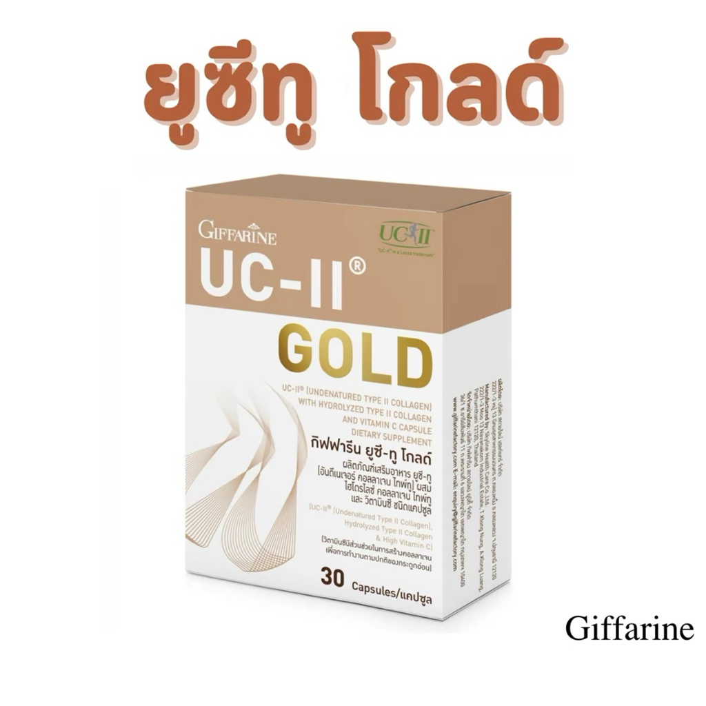 ยูซีทูโกลด์ คอลลาเจน กระดูก อาหารเสริม กิฟฟารีน UC-II GOLD Type II Collagen giffarine