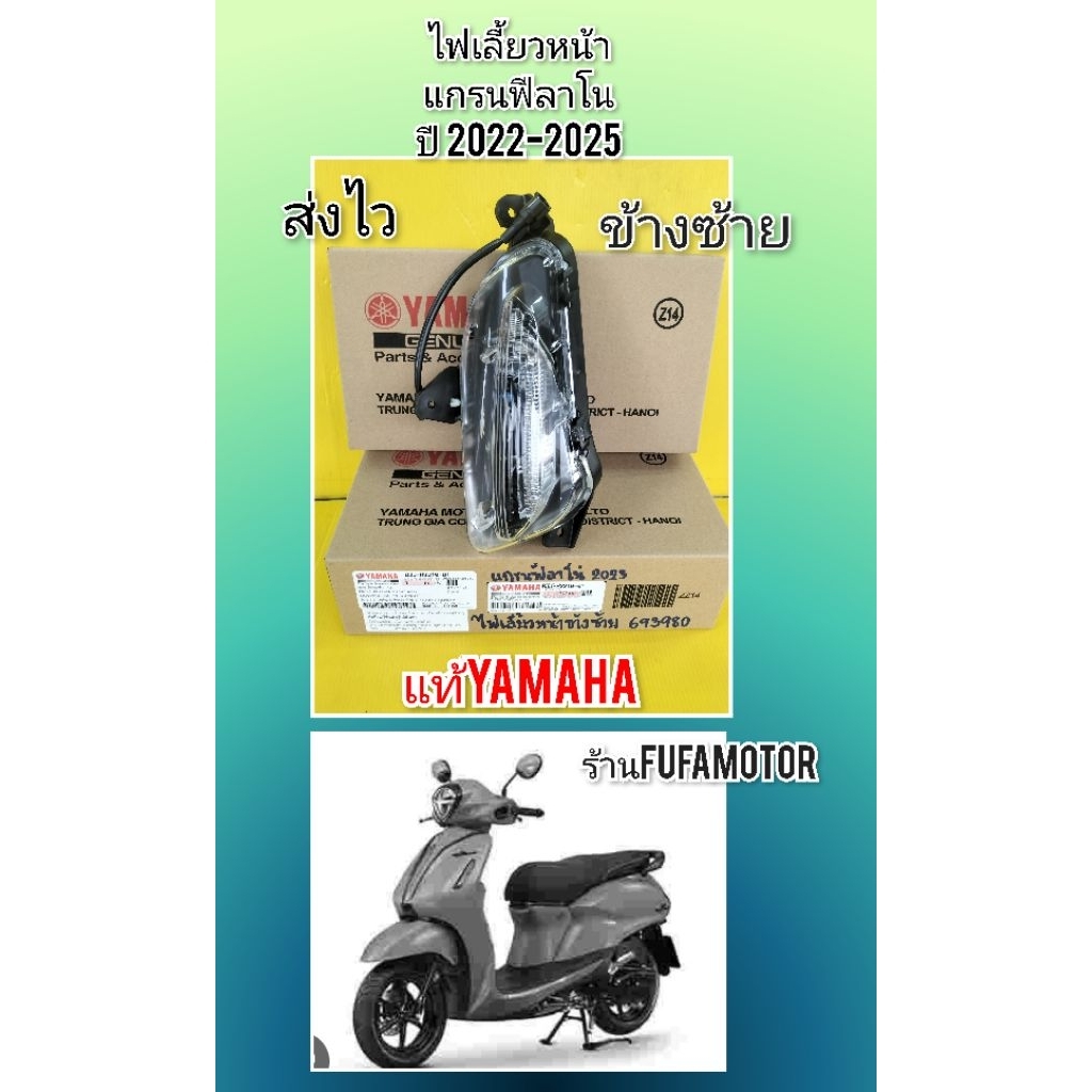 ไฟเลี้ยวหน้าแกรนฟีลาโนตัวใหม่ปี2022-2025ข้างซ้ายแท้yamaha((BJJ-H3310-01))
